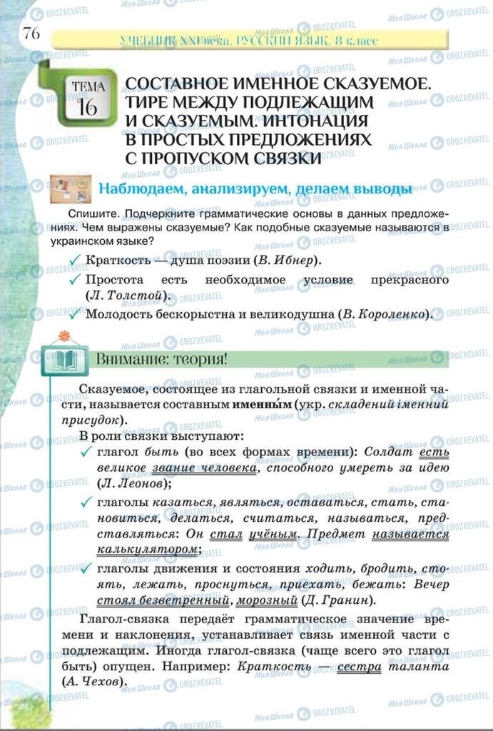 Підручники Російська мова 8 клас сторінка  76