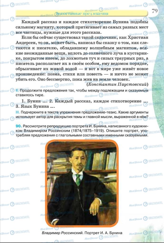 Підручники Російська мова 8 клас сторінка  79