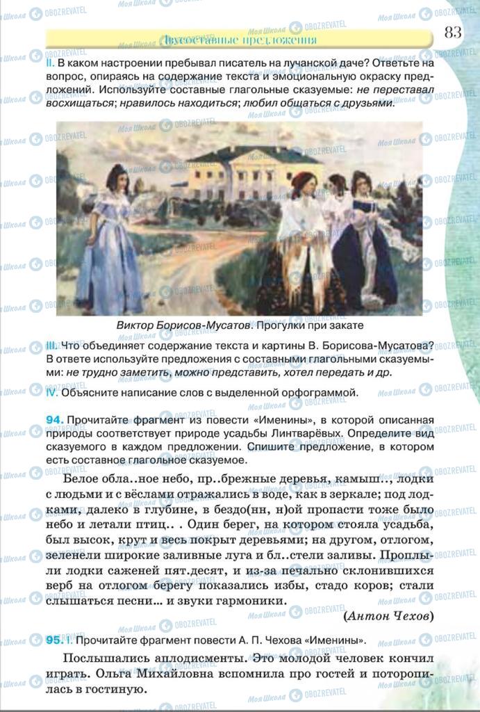 Підручники Російська мова 8 клас сторінка  83