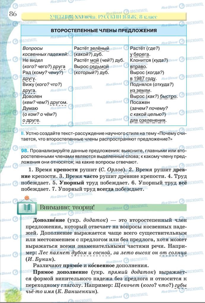 Підручники Російська мова 8 клас сторінка  86