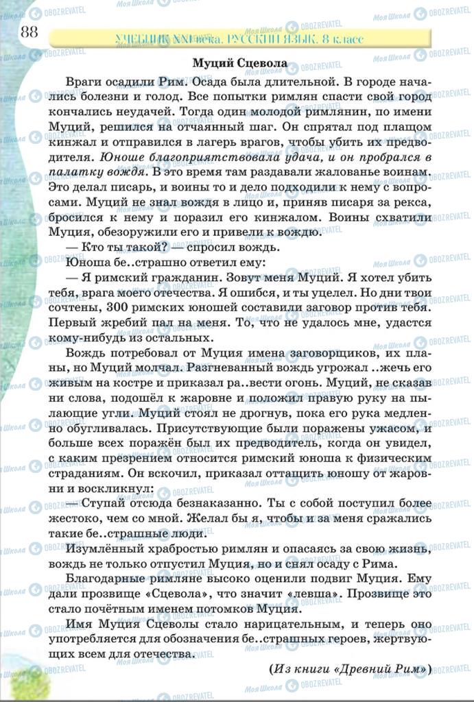 Підручники Російська мова 8 клас сторінка  88