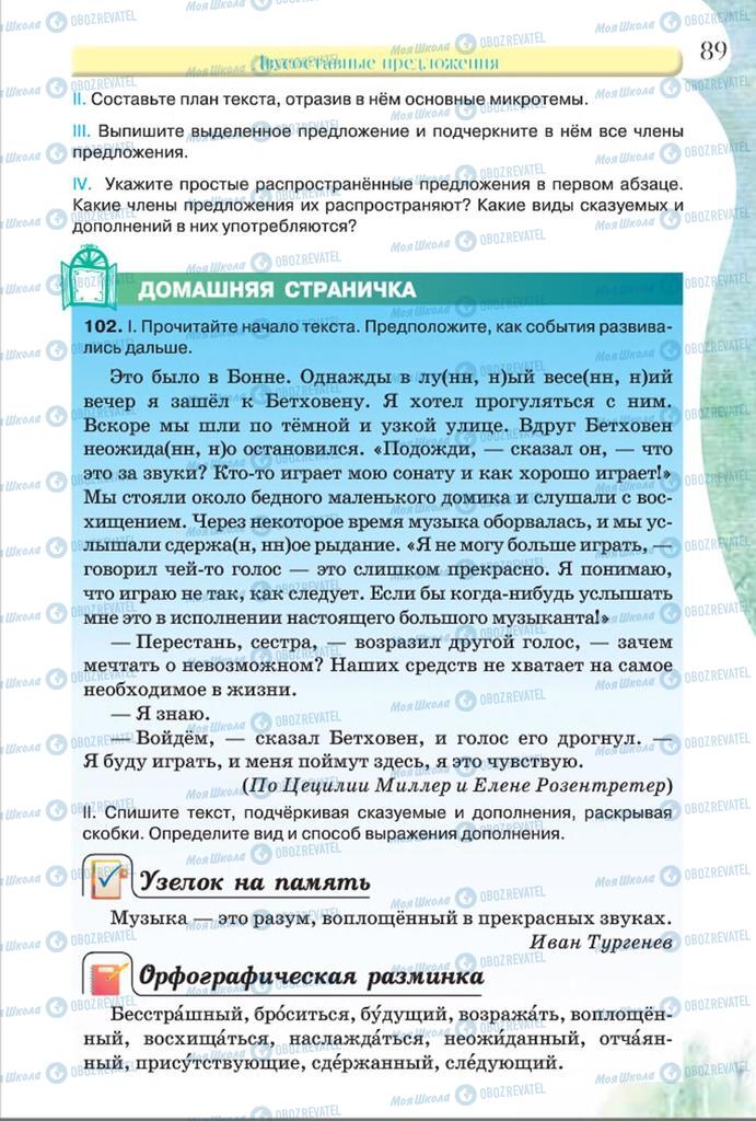 Підручники Російська мова 8 клас сторінка  89
