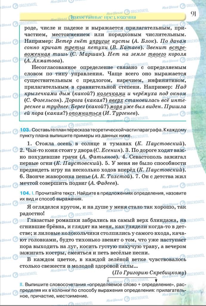 Підручники Російська мова 8 клас сторінка  91