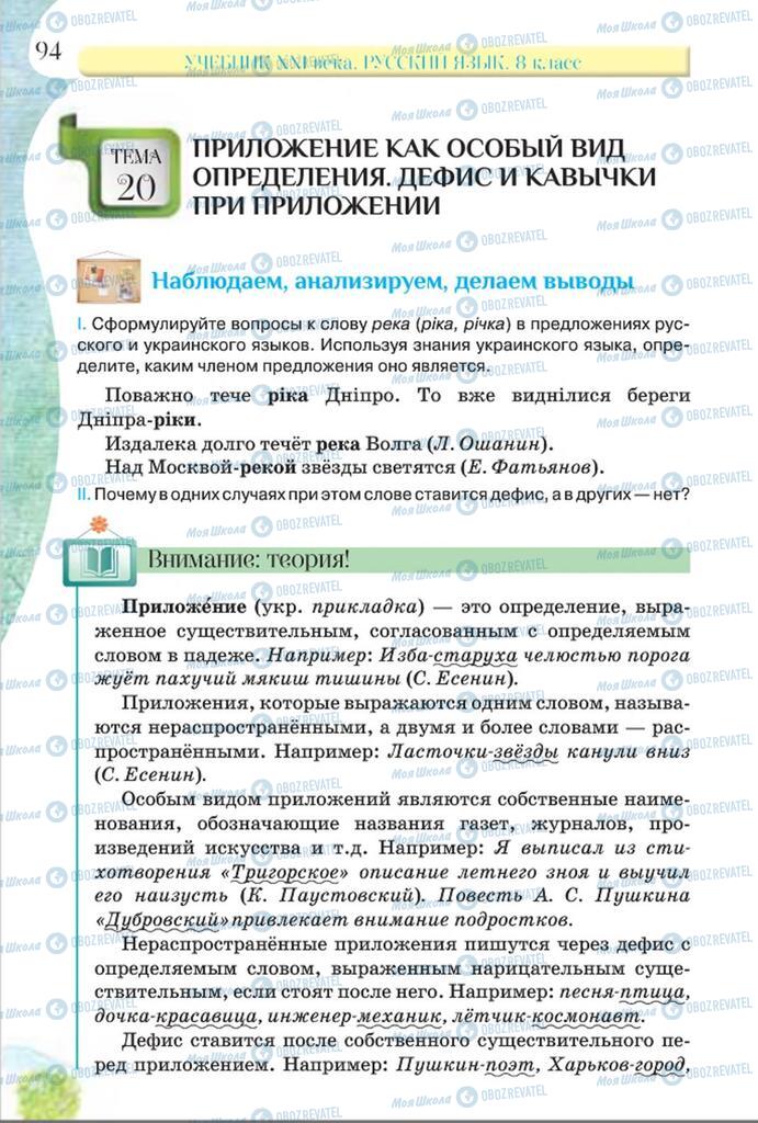 Підручники Російська мова 8 клас сторінка  94