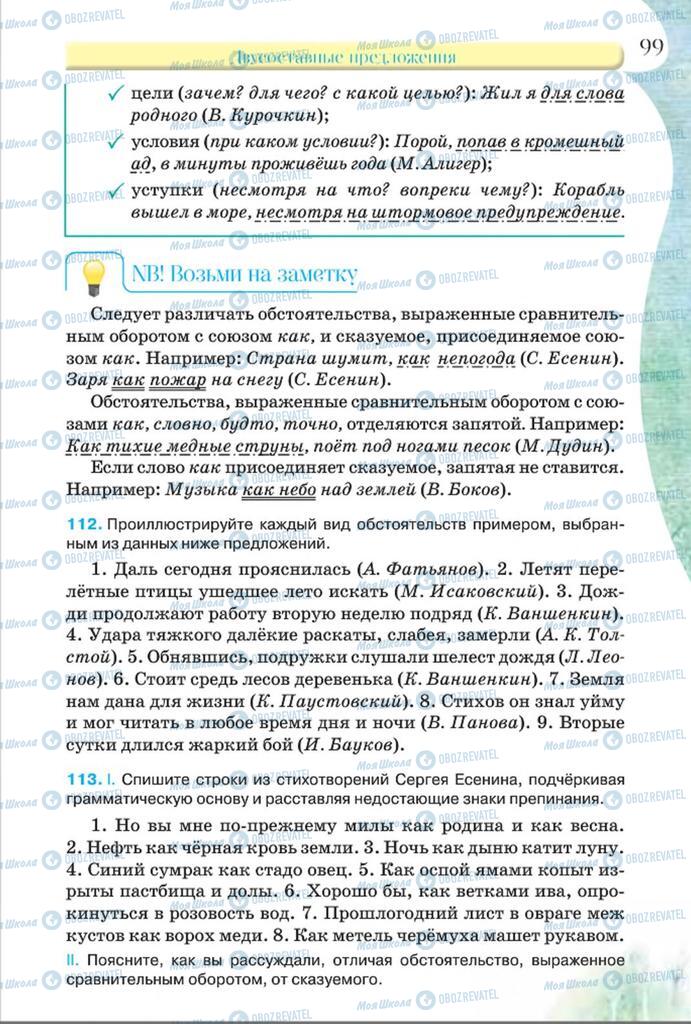 Підручники Російська мова 8 клас сторінка  99