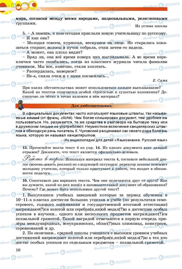 Учебники Русский язык 8 класс страница  10