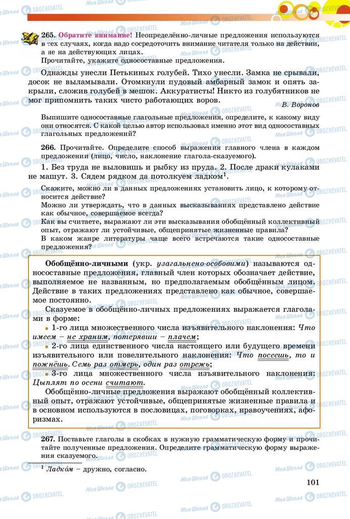 Підручники Російська мова 8 клас сторінка  101