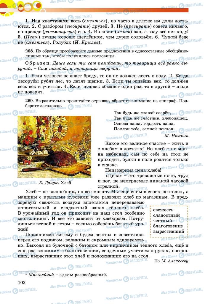 Підручники Російська мова 8 клас сторінка  102