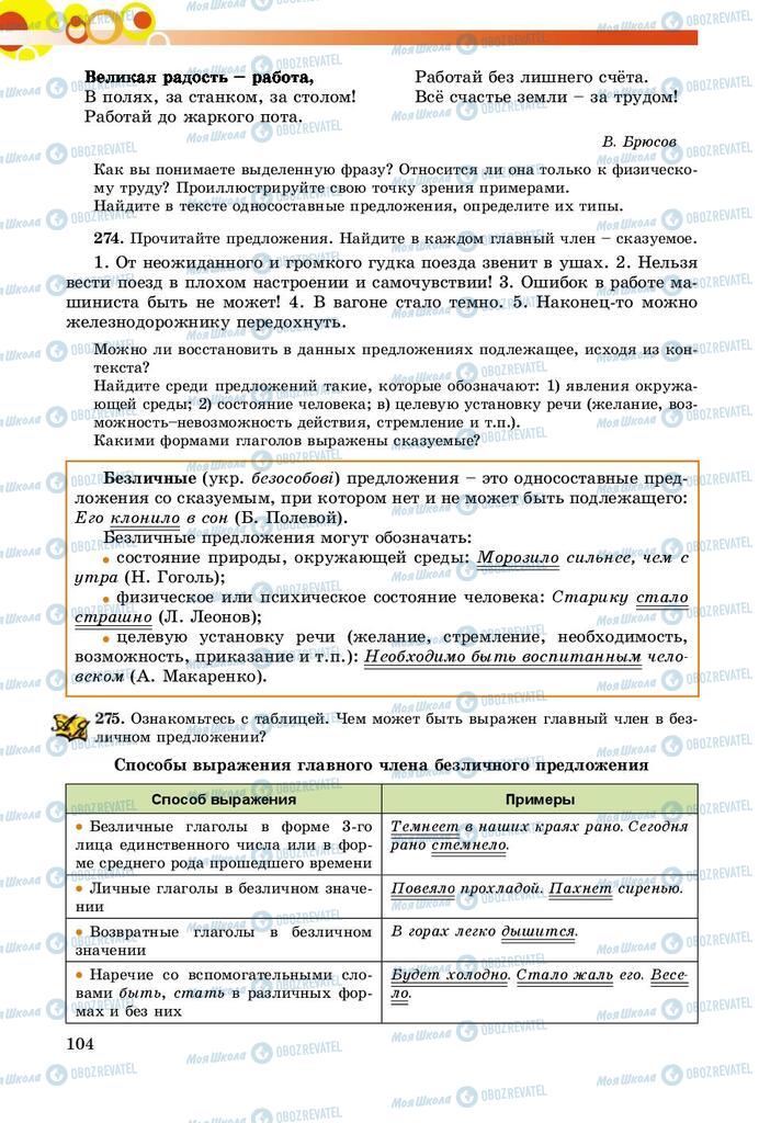 Підручники Російська мова 8 клас сторінка  104