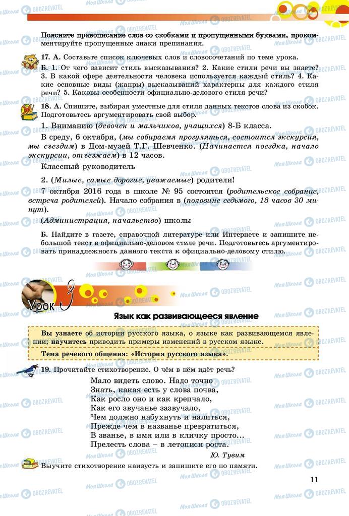 Учебники Русский язык 8 класс страница  11