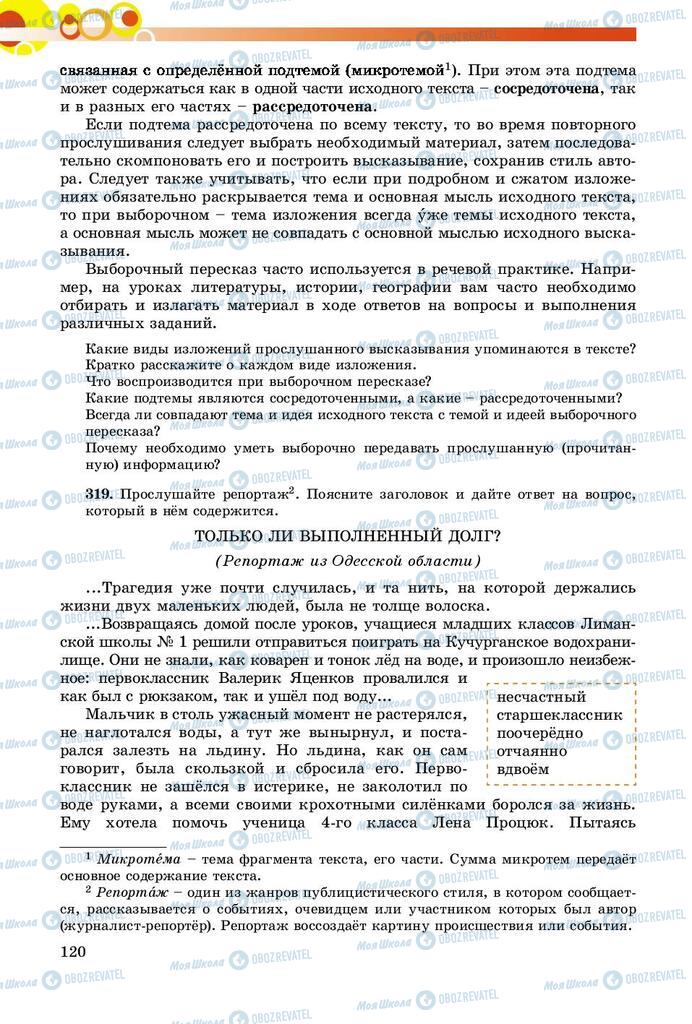 Підручники Російська мова 8 клас сторінка  120