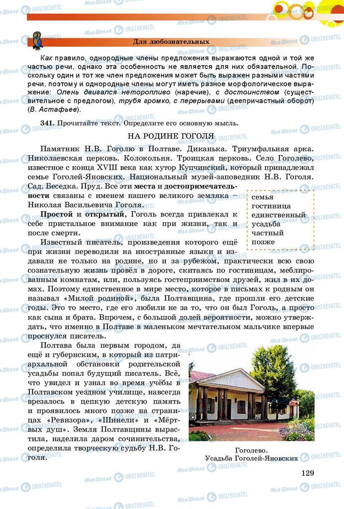Підручники Російська мова 8 клас сторінка  129