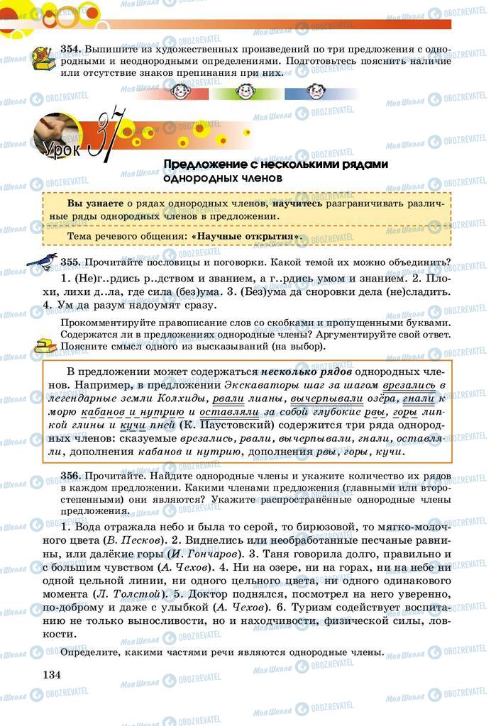 Підручники Російська мова 8 клас сторінка  134