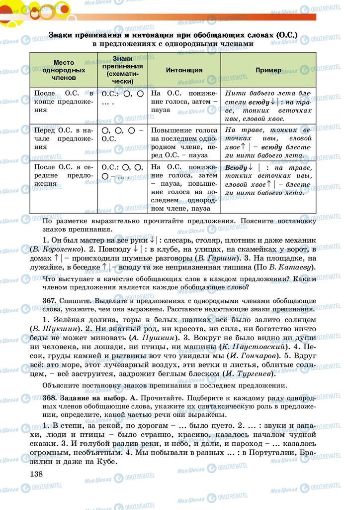 Підручники Російська мова 8 клас сторінка  138