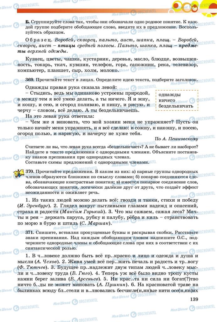 Підручники Російська мова 8 клас сторінка  139