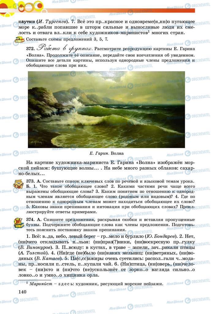 Учебники Русский язык 8 класс страница  140