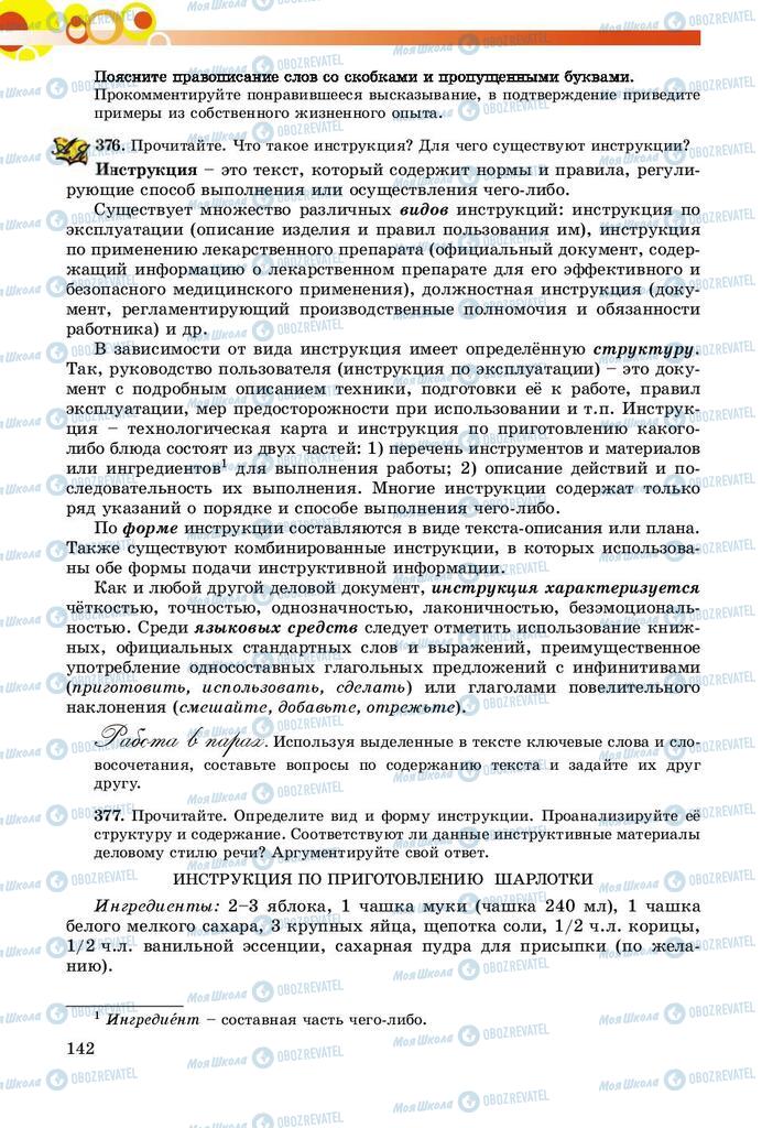 Підручники Російська мова 8 клас сторінка  142