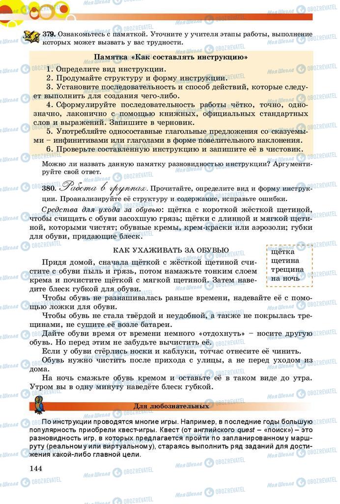 Підручники Російська мова 8 клас сторінка  144