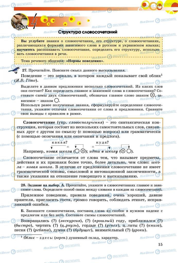 Підручники Російська мова 8 клас сторінка  15