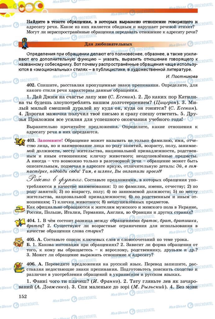 Підручники Російська мова 8 клас сторінка  152