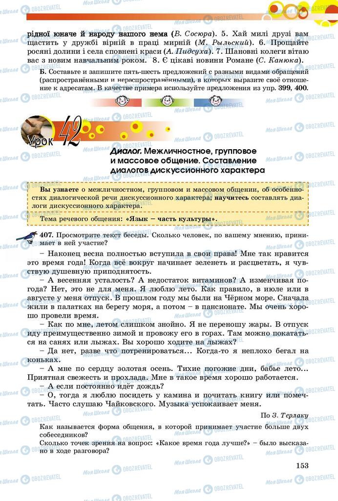 Учебники Русский язык 8 класс страница  153