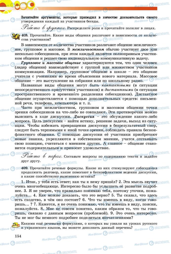 Підручники Російська мова 8 клас сторінка  154