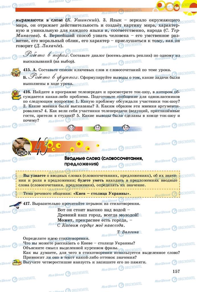 Підручники Російська мова 8 клас сторінка  157