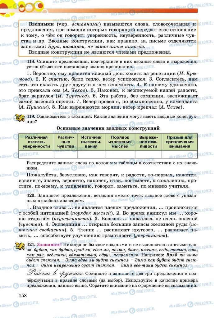 Учебники Русский язык 8 класс страница  158