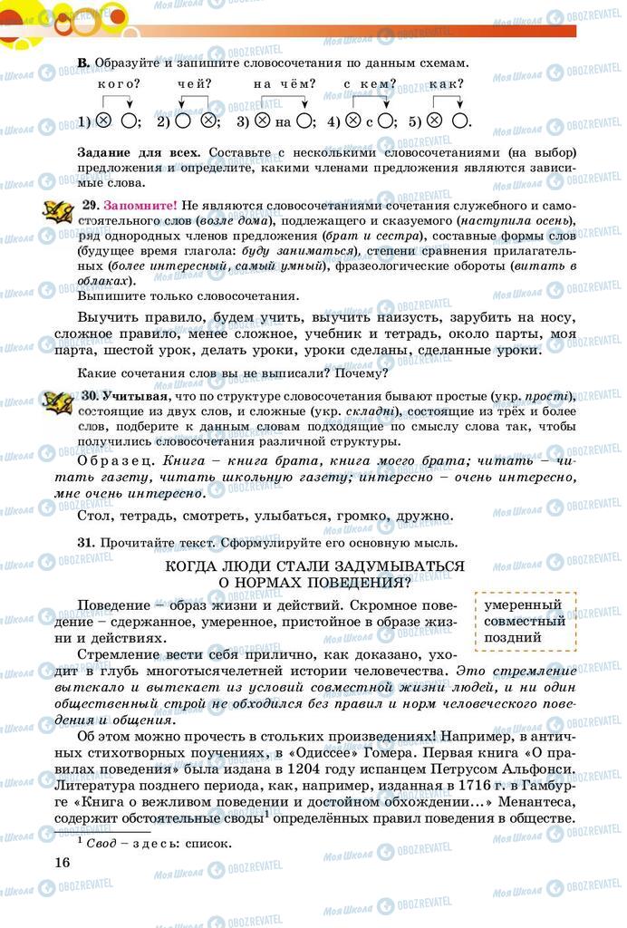 Підручники Російська мова 8 клас сторінка  16
