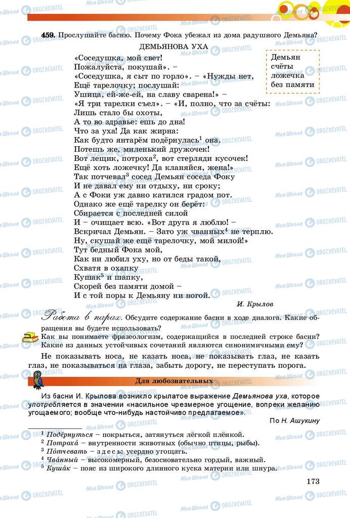 Підручники Російська мова 8 клас сторінка  173
