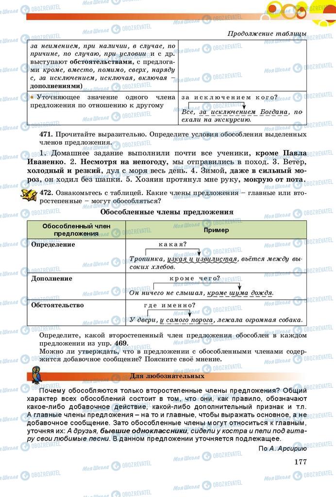 Підручники Російська мова 8 клас сторінка  177