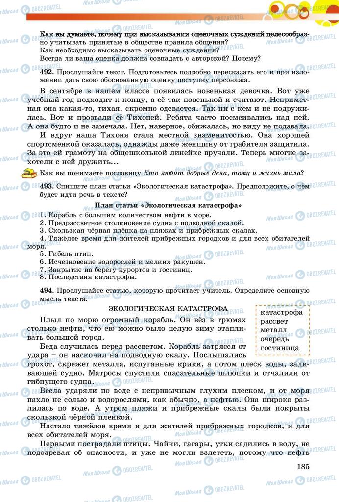 Підручники Російська мова 8 клас сторінка  185