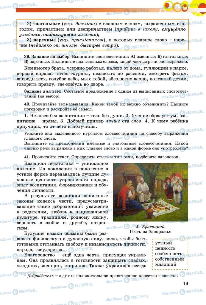 Підручники Російська мова 8 клас сторінка  19