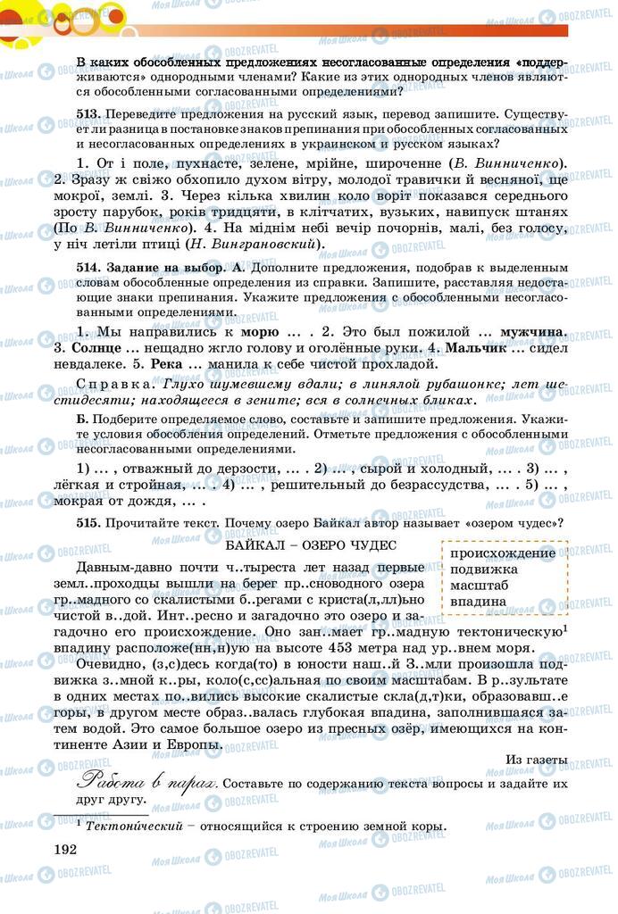 Учебники Русский язык 8 класс страница  192