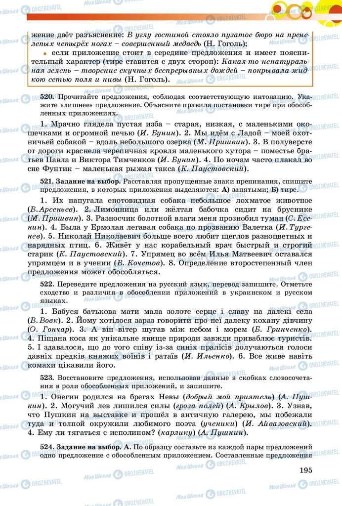 Підручники Російська мова 8 клас сторінка  195