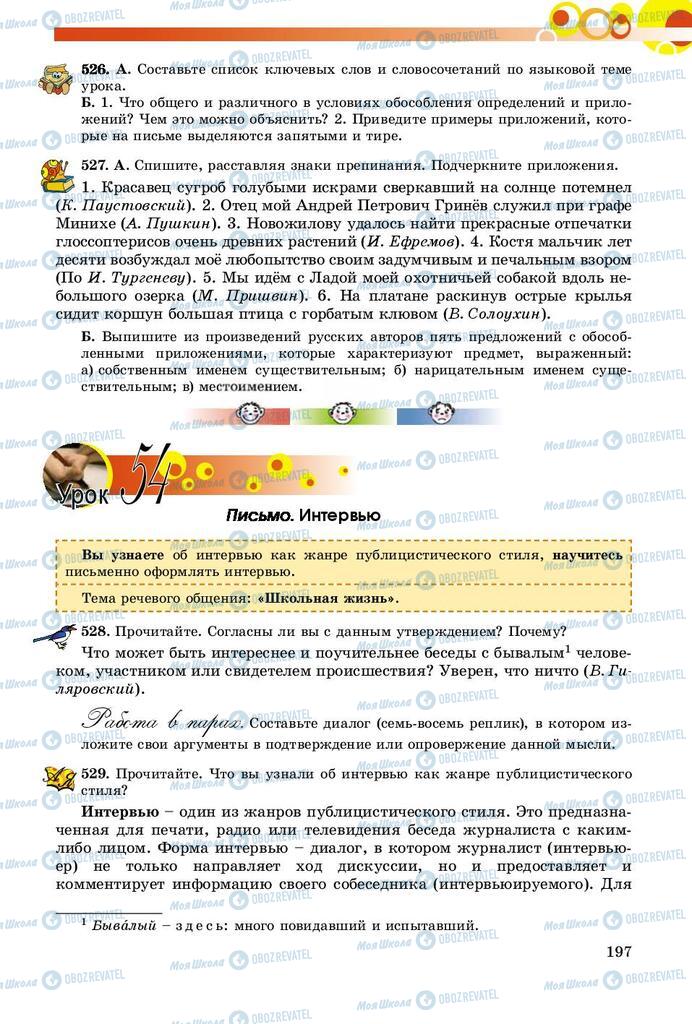 Учебники Русский язык 8 класс страница  197