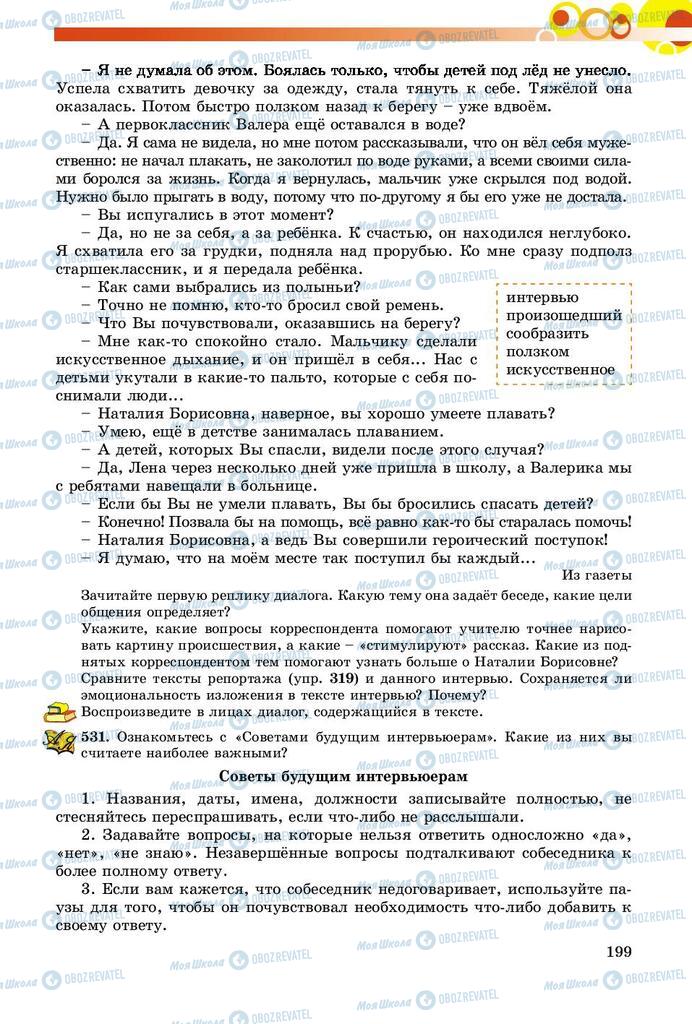 Підручники Російська мова 8 клас сторінка  199