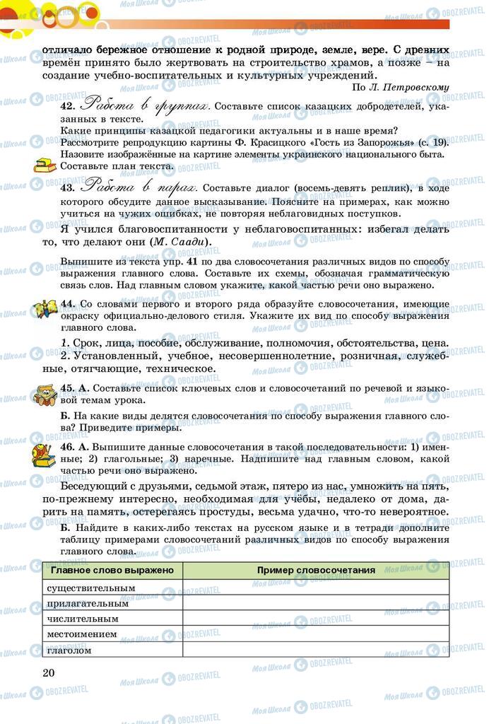 Учебники Русский язык 8 класс страница  20