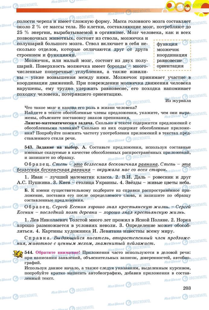 Учебники Русский язык 8 класс страница  203