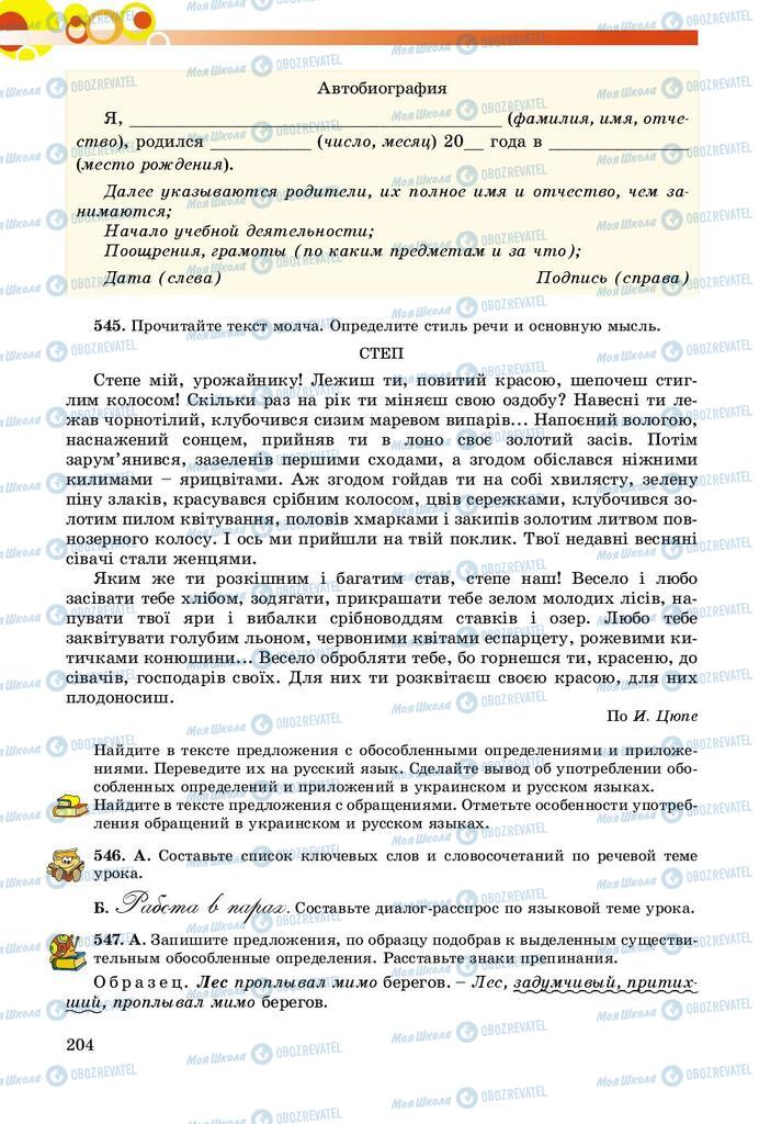 Учебники Русский язык 8 класс страница  204