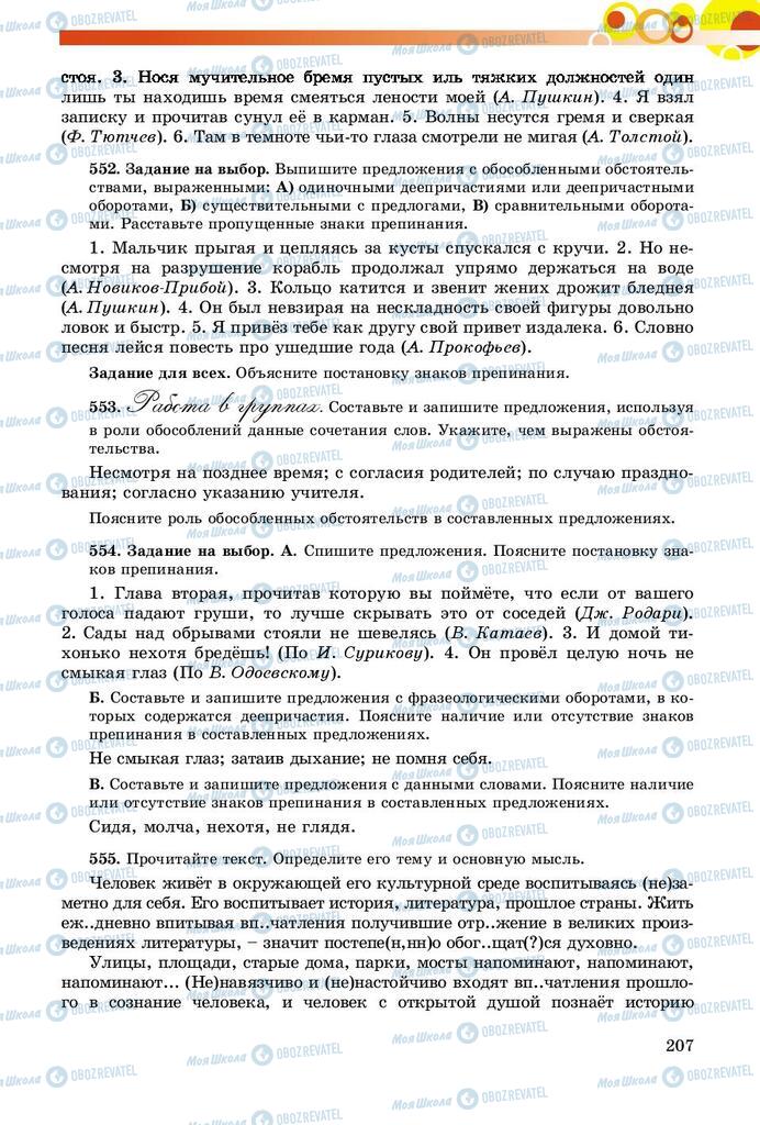 Учебники Русский язык 8 класс страница  207