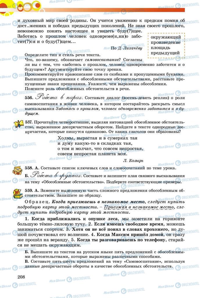 Підручники Російська мова 8 клас сторінка  208