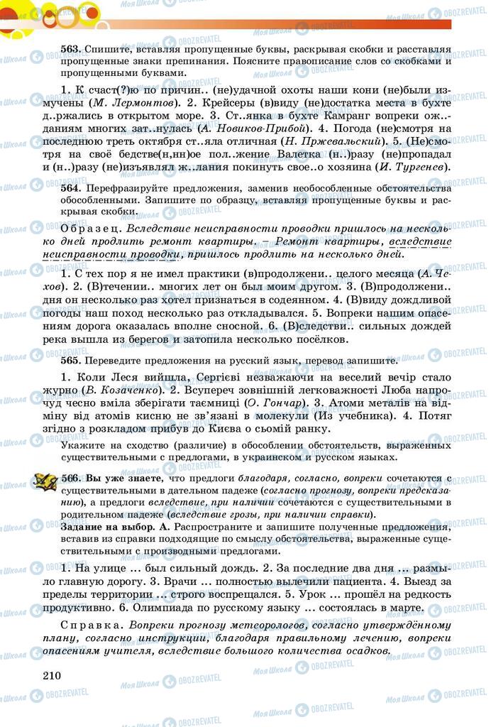 Підручники Російська мова 8 клас сторінка  210