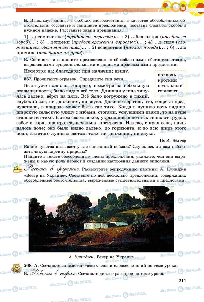 Підручники Російська мова 8 клас сторінка  211