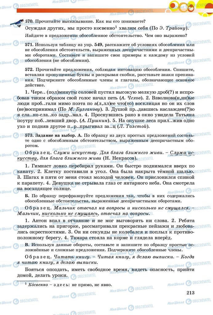 Підручники Російська мова 8 клас сторінка  213