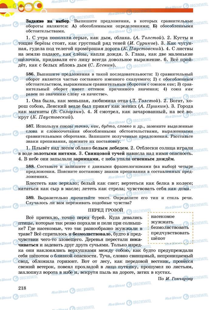 Підручники Російська мова 8 клас сторінка  218