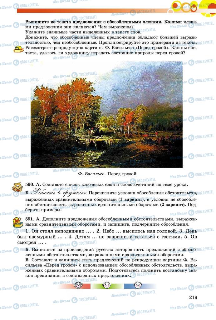 Підручники Російська мова 8 клас сторінка  219