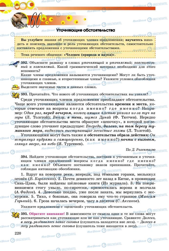 Підручники Російська мова 8 клас сторінка  220