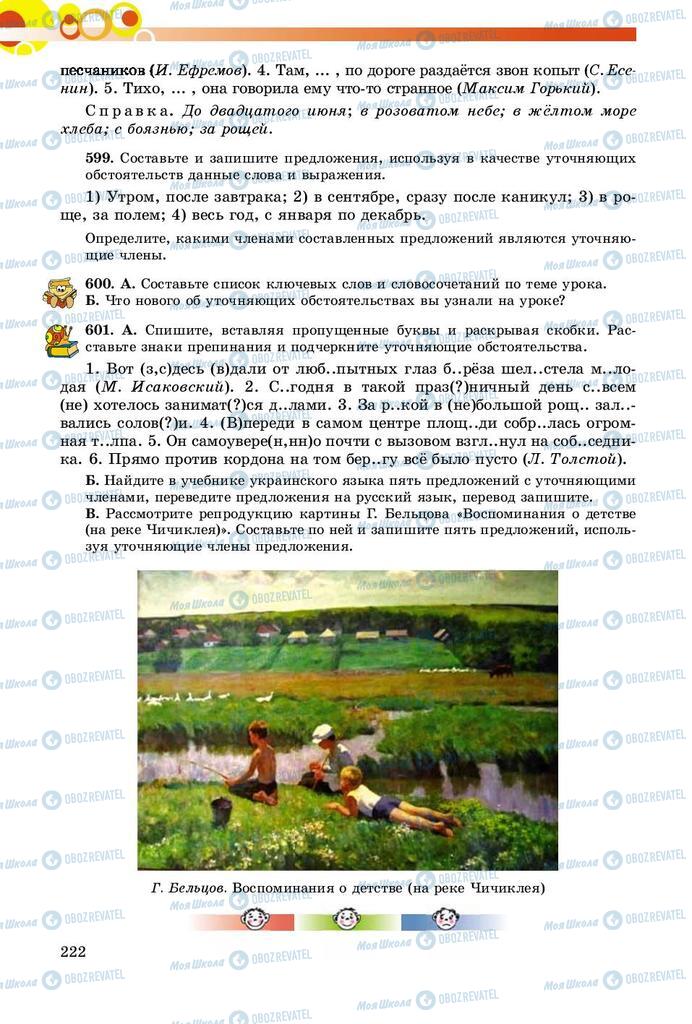 Підручники Російська мова 8 клас сторінка  222
