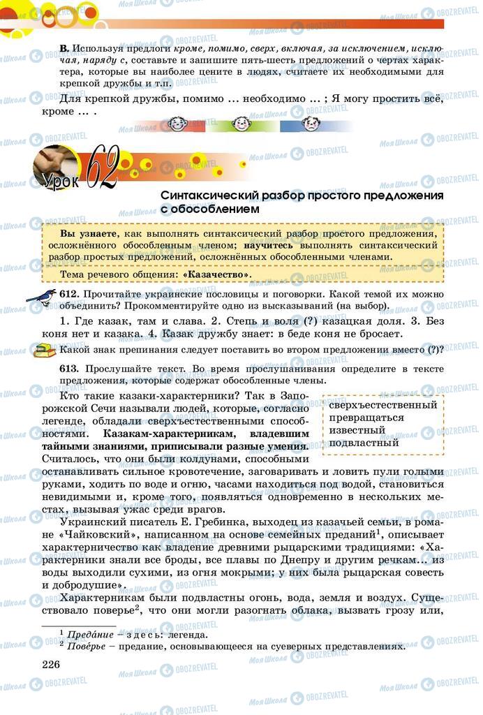 Підручники Російська мова 8 клас сторінка  226
